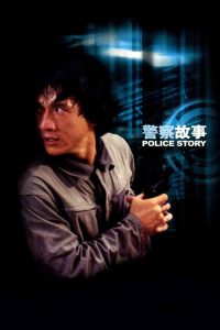 警察故事 poster