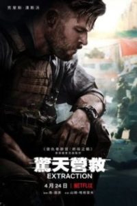惊天营救 poster