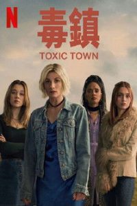 毒镇 poster