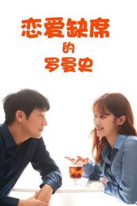 恋爱缺席的罗曼史 poster