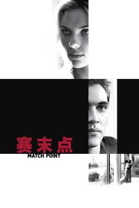 赛末点 poster