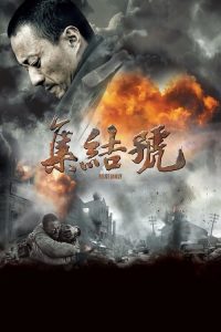 集结号 poster