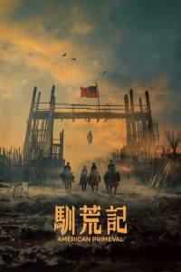 驯荒记 poster