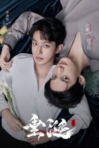 垂涎 poster