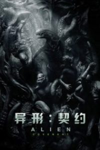 异形：契约 poster
