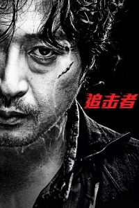 追击者 poster