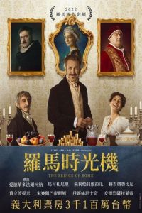 罗马王子 poster