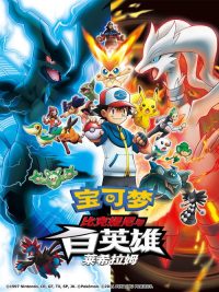 宝可梦：比克提尼与白英雄 莱希拉姆 poster