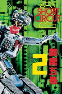 霹雳五号续集 poster