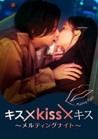 接吻×KISS×接吻~融化之夜~