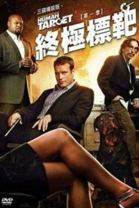 替身标靶 poster