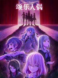 颂乐人偶 poster