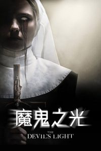 恶魔的光火 poster