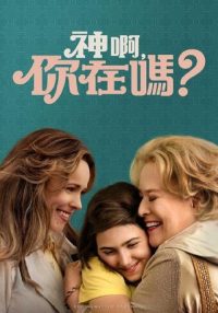 上帝在吗？我是玛格丽特 poster