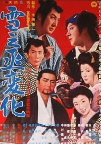 雪之丞变化 poster