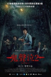鬼滴语2 poster