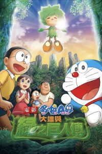 哆啦A梦：大雄与绿巨人传 poster