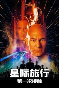 星际旅行8：第一类接触 poster