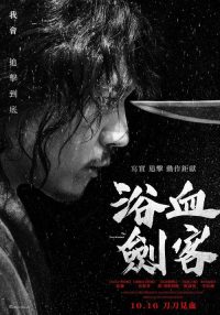 剑客 poster