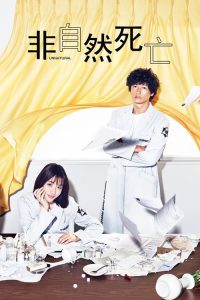 非自然死亡 poster
