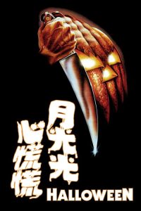 月光光心慌慌 poster