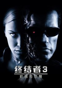 终结者3：机器的觉醒 poster