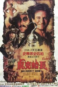 铁钩船长 poster