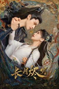 长月烬明 poster