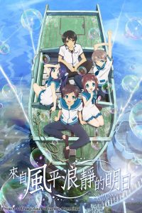 来自风平浪静的明天 poster