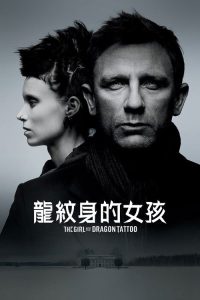 龙纹身的女孩 poster