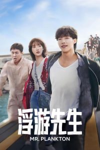 浮游先生 poster