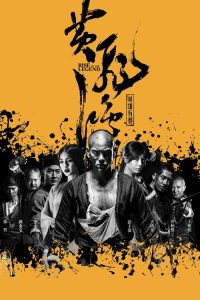 黄飞鸿之英雄有梦 poster
