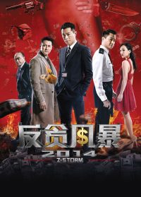 反贪风暴 poster