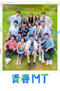 青春MT poster