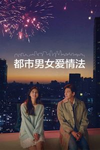 都市男女爱情法 poster