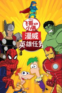 飞哥与小佛:漫威英雄任务 poster