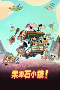 果冻石小镇！ poster
