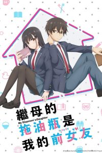 继母的拖油瓶是我的前女友 poster