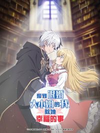 捡到退婚大小姐的我，教她幸福的事 poster