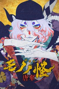物怪剧场版：唐伞 poster