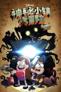 怪诞小镇 poster