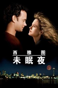 西雅图未眠夜 poster