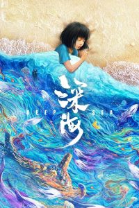深海 poster