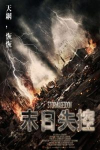 末日袭击 poster
