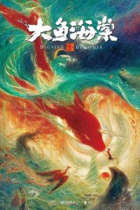 大鱼海棠 poster