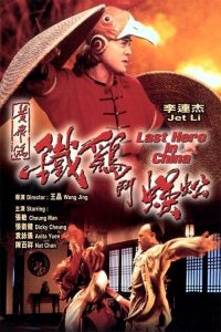 黄飞鸿之铁鸡斗蜈蚣 poster
