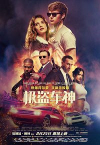 极盗车神 poster