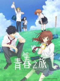 青春之旅 poster