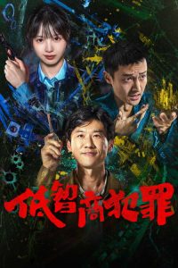 低智商犯罪