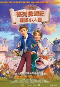 格列佛归来 poster
